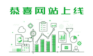 恭賀本公司網站全新上線！